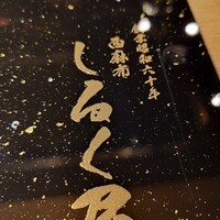 西麻布 しるく屋 - 