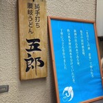 純手打ち讃岐うどん五郎 - 