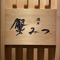 銀座 蟹みつ - 