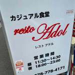 カジュアル食堂 レスト アドル - 
