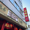 福招門 西川口店