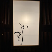 日本料理 かしづき - 