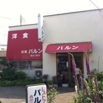 洋食 バルン - 外観、昔の美容室ぽい。