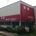 洋食 バルン - 渋すぎな外観。