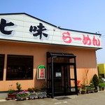 七味ラーメン - 店舗外観