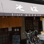 そば処四ツ橋田代 - 