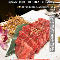 名駅de 焼肉 DOURAKU 名駅店 - 試して頂きたい焼肉店さん！