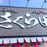 らぁ麺 さくら田 - 