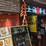 上海華龍 - 【2022.12.7(水)】店舗の外観