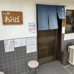 らぁ麺 あおば - 