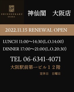 Shinsenkaku - 神仙閣大阪店2022年11月15日リニューアルオープン（大阪駅前第一ビル１２階）