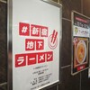 #新宿地下ラーメン