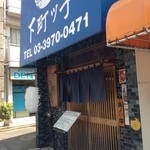 ステーキ茶屋　下町ッ子 - お店の外観 庶民的な店構え
