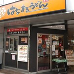 はなまるうどん - お店入り口