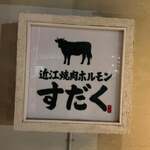 近江焼肉ホルモン すだく - 