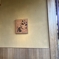 御料理ふじ居 - 