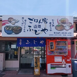 ごはん家 ふじや - 