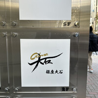 銀座 大石 - 