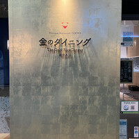 プレミアムレストラン 東京 金のダイニング 鮪金 - 