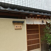 鮨 一條 - 