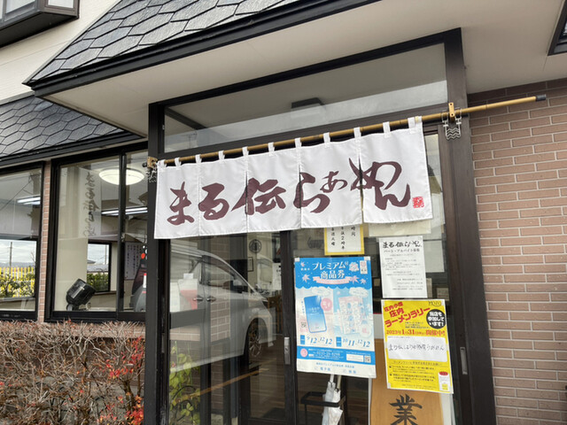 まる伝らぁめん - 鶴岡（ラーメン）の写真