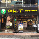 リンガーハット - 店外観