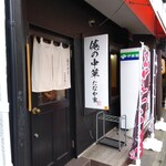 俺の中華たなか家 - 「暖簾」と「看板」をパチリ♯