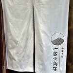 一富士商店 - 