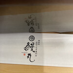 関西風 炭焼うなぎ専門店 鰻丸 - 箸入れ