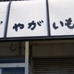 洋食屋 じゃがいも - 