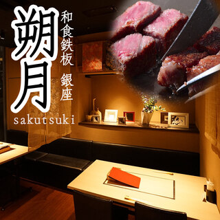 和食鉄板 銀座 朔月 - 料理写真:銀座3丁目並木通の本格鉄板料理店
