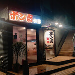 Okonomiyaki Ponkichi - 以前の場所から向かいに移転されました
