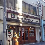 ラッキー亀有２号店 - 