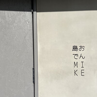島おでん MIKE 神戸店 - 