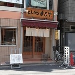 とんかつまるや 新橋烏森口店 - お店外観