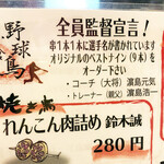 野球鳥 - これが野球鳥さんのコンセプト。野球好きにはたまらないほどのこだわりです