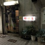 野球鳥 - 元気で楽しい大将とお父様で時間を忘れてしまいます