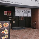 尾道ラーメン 暁 - 