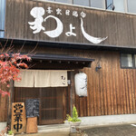 喜楽居酒家 和よし - 