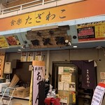 JAPANESE RESTAURANT 食楽 たざわこ - 