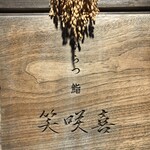 からつ 鮨 笑咲喜 - 