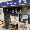 Minatoshokudou - 店構え
