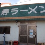 寿ラーメン - 