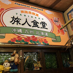 小樽 旅人食堂 - 