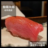 鮨 龍次郎 - 