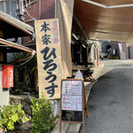 久保ひろうす店  - 