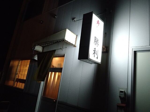 勝利 - 知床斜里（寿司）の写真