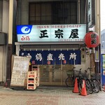 正宗屋 - 