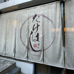 鶏匠 たけはし - 外観