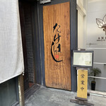 鶏匠 たけはし - 看板